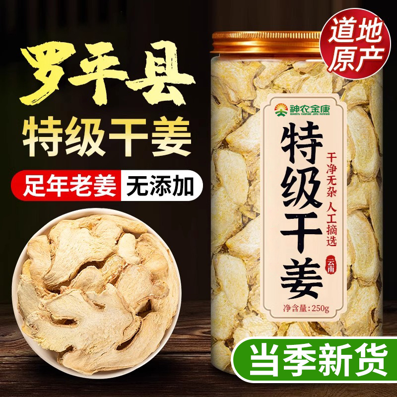 正宗云南小黄姜干姜中药材正品老姜泡水喝泡茶泡脚干姜片干生姜粉