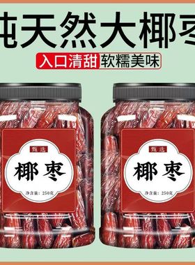 正宗椰枣官方旗舰店非特级迪拜阿联酋沙特伊朗新特疆产果干蜜饯