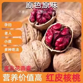 新疆特产新货红皮核桃红衣核桃薄壳红肉核桃坚果零食老人小孩孕妇