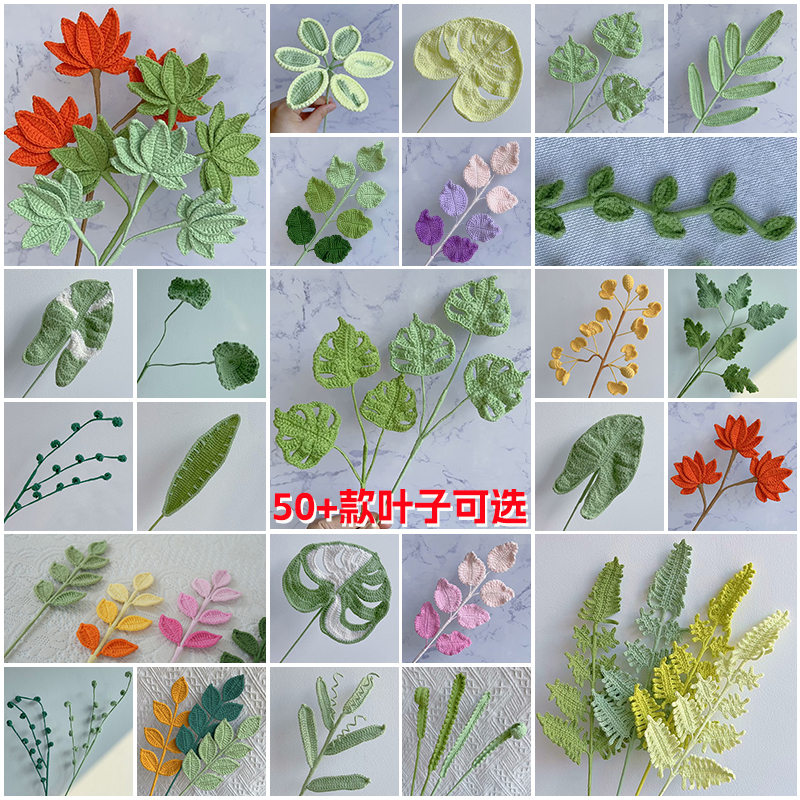 成品50款叶子朱蕉叶撅叶龟背竹春兰四季叶尤加利叶毛线钩织配花草