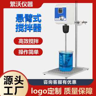 实验室精密搅拌 杭州繁沃悬臂式 电动搅拌器 数显定时顶置式 搅拌机