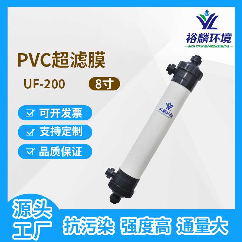 裕麟 UF200 PVC  8寸 中空纤维超滤膜 污水处理过滤膜组件内压式