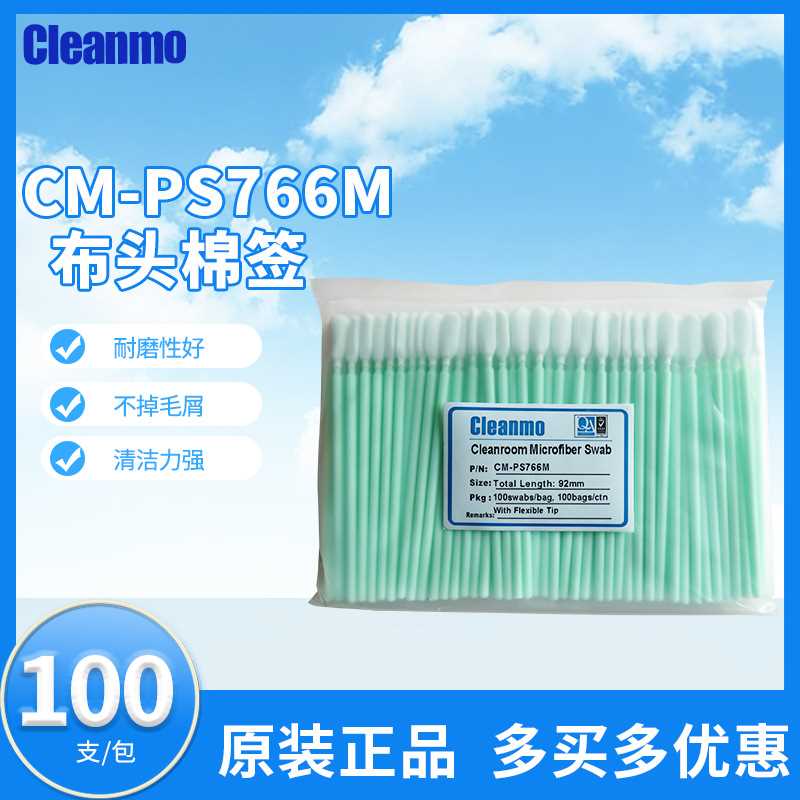 CM-PS766M无尘布头棉签超细纤维净化扁头工业擦拭棒 100支/包