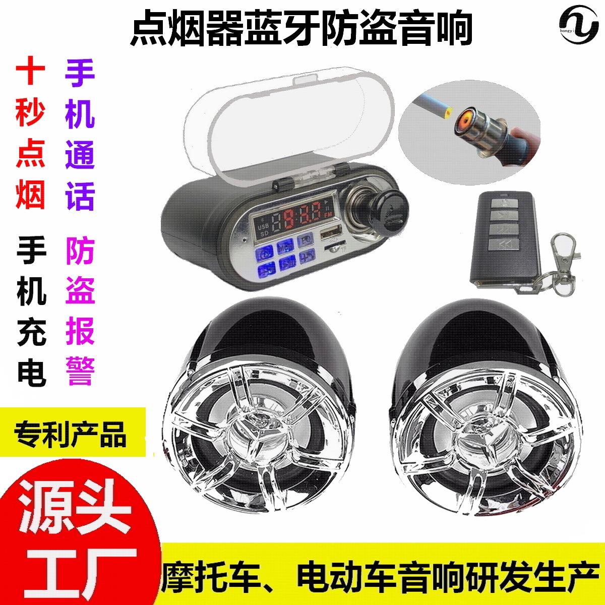 生产厂家促销新产品摩托车防盗防水手机充电点烟器多用途蓝牙音响