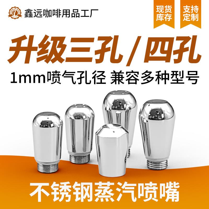 咖啡机奶泡蒸汽管喷头三孔四孔304不锈钢喷嘴咖啡机用具配件