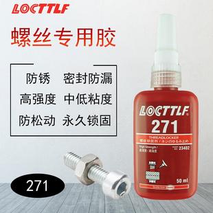 乐秦271厌氧胶水高强度锁固螺纹胶螺丝密封胶厂家防松动缺氧