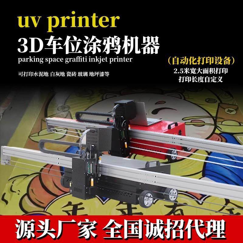车位涂鸦喷绘机工业级全自动3d5d多功能一体打印机器创业工厂直销,机械设备,印刷设备,淘宝优惠券,粉丝福利购,淘宝优惠卷