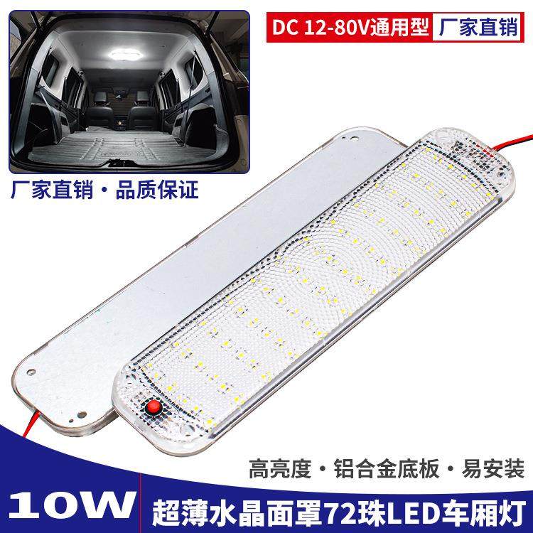 12-80V高亮72珠LED车厢室内灯板汽车货车房车用超薄驾驶室阅读灯
