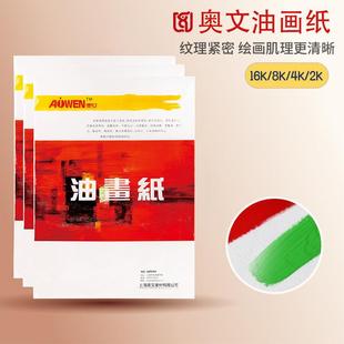 奥文油画纸8K4开布纹卡纸厚水粉画布纹画纸丙烯油画颜料用纸600G