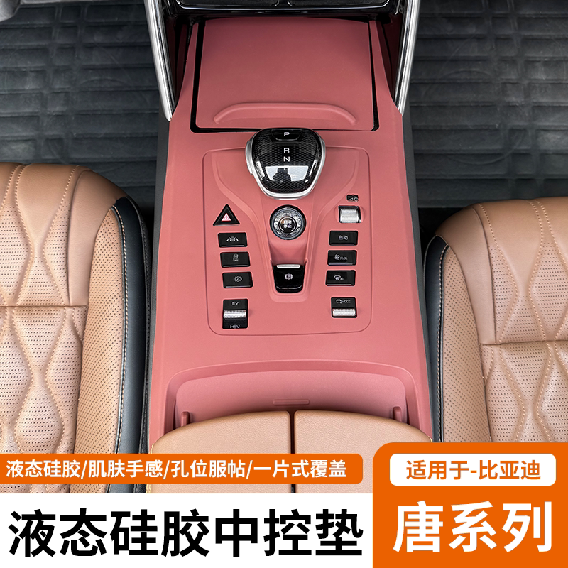 比亚迪唐中控硅胶保护垫