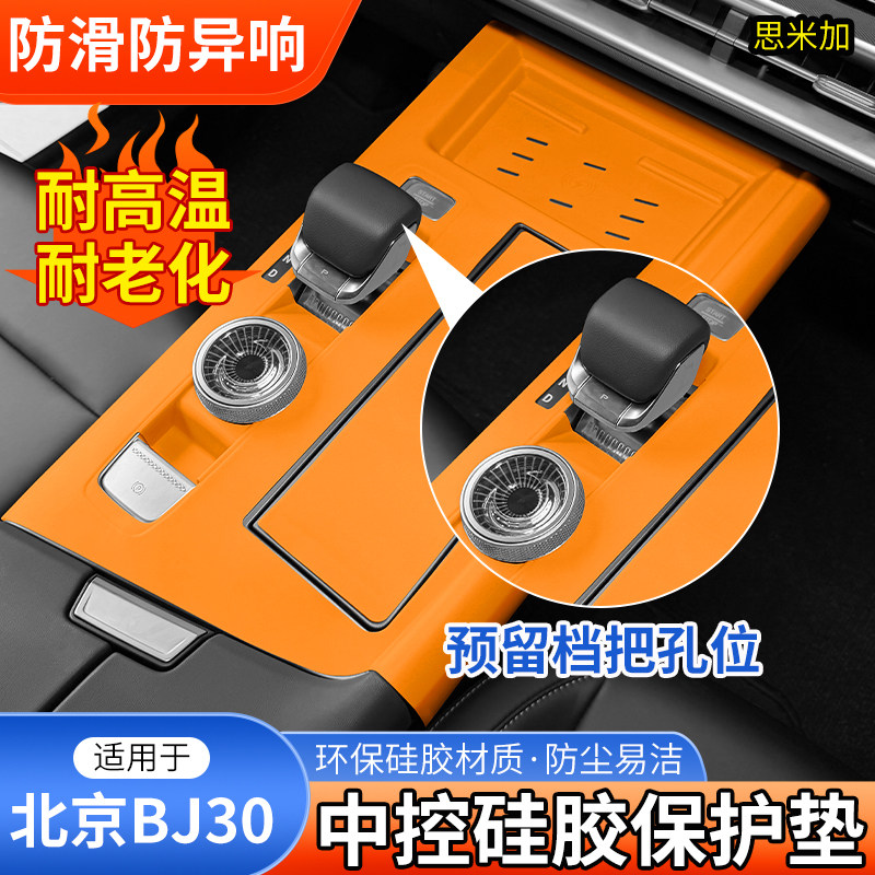 北京BJ30排挡硅胶防滑垫