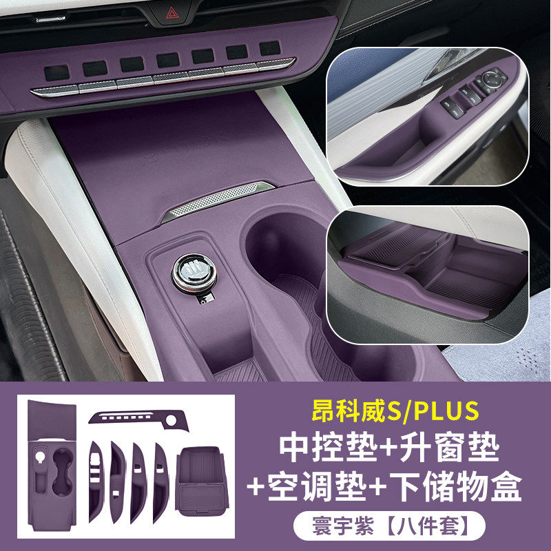 昂科威S/PLUS中控空调按键面板垫