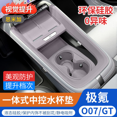 极氪007/007GT中控硅胶保护垫