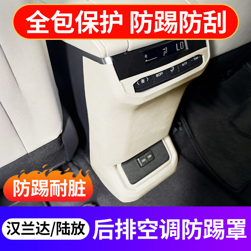 丰田汉兰达陆放后排出风口防踢垫