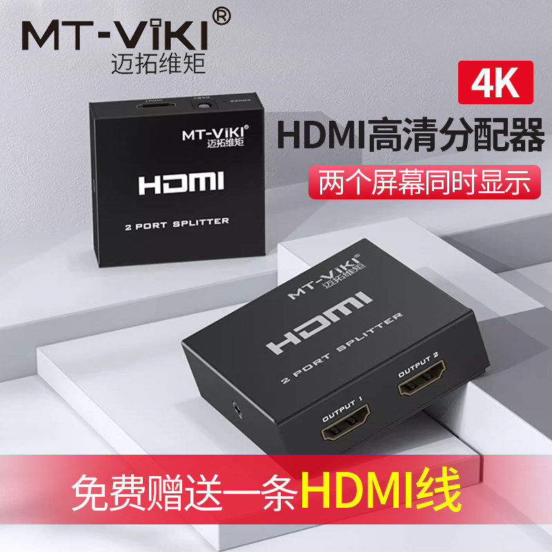 迈拓维矩hdmi分配器一分二1进2出高清信号分屏器音视频分频器4K电