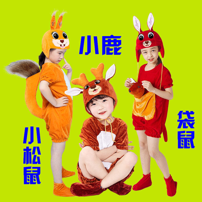 松鼠儿童演出服卡通动物表演服小动物小鹿小松鼠表演服装袋鼠鹿