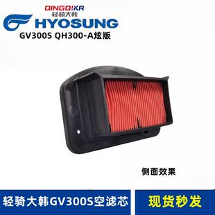 轻骑大韩晓星GV300S空滤芯骁胜QM300-A炫版空气滤清器摩托车滤网