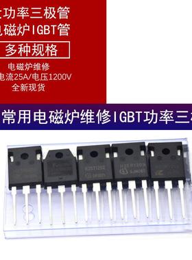 H20R1203 H25R1202 FGA25N120 H30R1602大功率三极管电磁炉IGBT管
