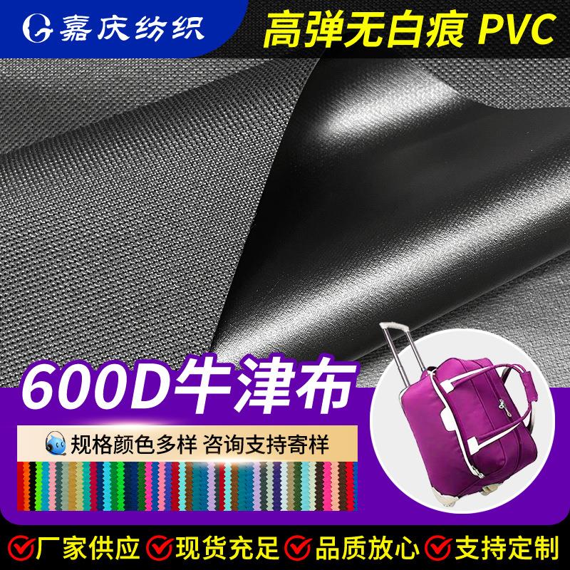 厂家直销 600D牛津布PVC高弹耐磨无白痕箱包面料户外遮阳箱包帐篷