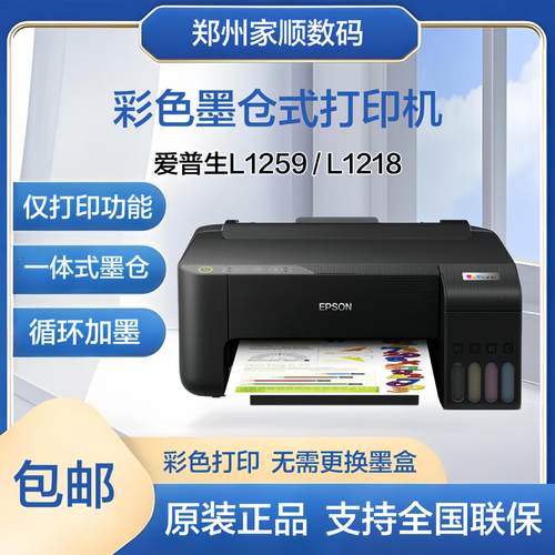爱普生L1258 彩色喷墨打印机墨仓式无线小型家用办公L1218