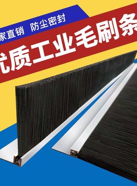 hFTU型铝合金条刷工业卷帘门机床机柜设备门底防尘密封毛刷条大全