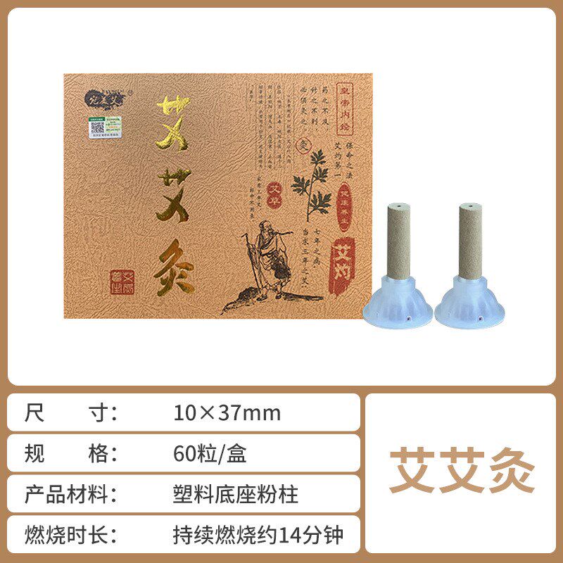 艾艾灸盒装聚能灸金艾贴健艾贴底座艾粒艾条艾柱60粒艾柱厂家