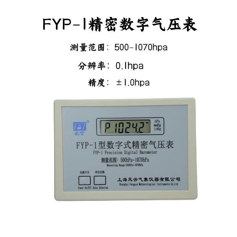 风云牌FYP-1精密数字气压表精度0.3hpa,数字式大气压计