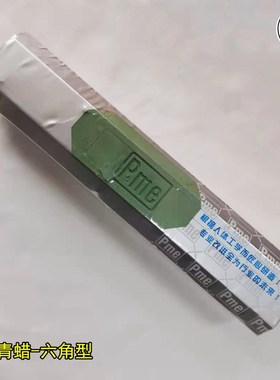 PINC白蜡 青蜡 2P上光蜡 珠金银首饰贵金属镜面不锈钢去粗抛光蜡