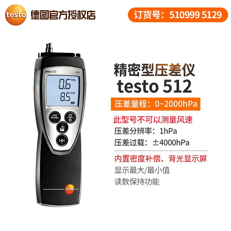 德图416风速仪410-1风量仪410-2风压仪510压差仪510-2TESTO417