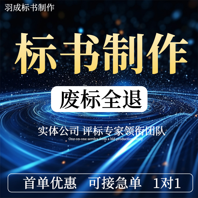 投标书制作物业保洁保安工程电力施工园林绿化土建造价预算会服工
