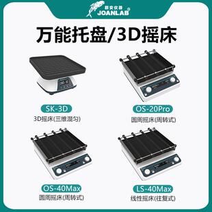 振荡器调速圆周水平回旋往复式 群安仪器实验室摇床3D轨道式 震荡器