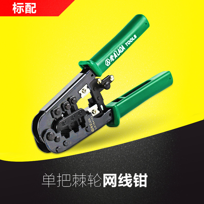 老A 台湾多功能网线钳家用棘轮网络钳套装网络水晶头压接压线钳