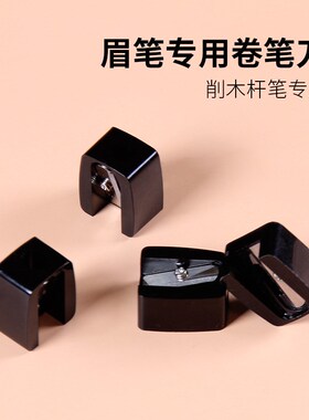 黑色木质眉笔卷笔刀木杆眉笔遮瑕笔眼线笔唇线笔铅笔专用削笔神器