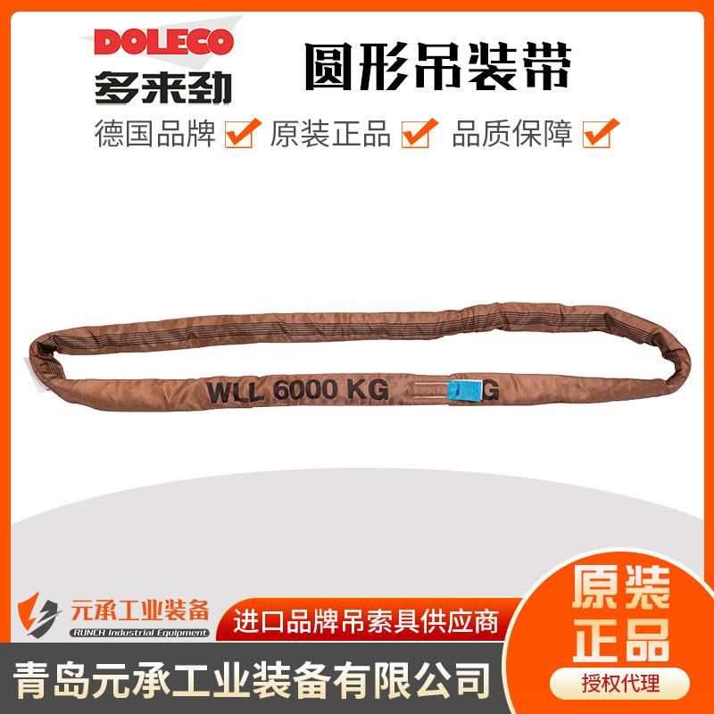 德多国来劲圆形吊带 6Tx2M 德莱奇ODOLEC圆形吊装带 欧标 棕色