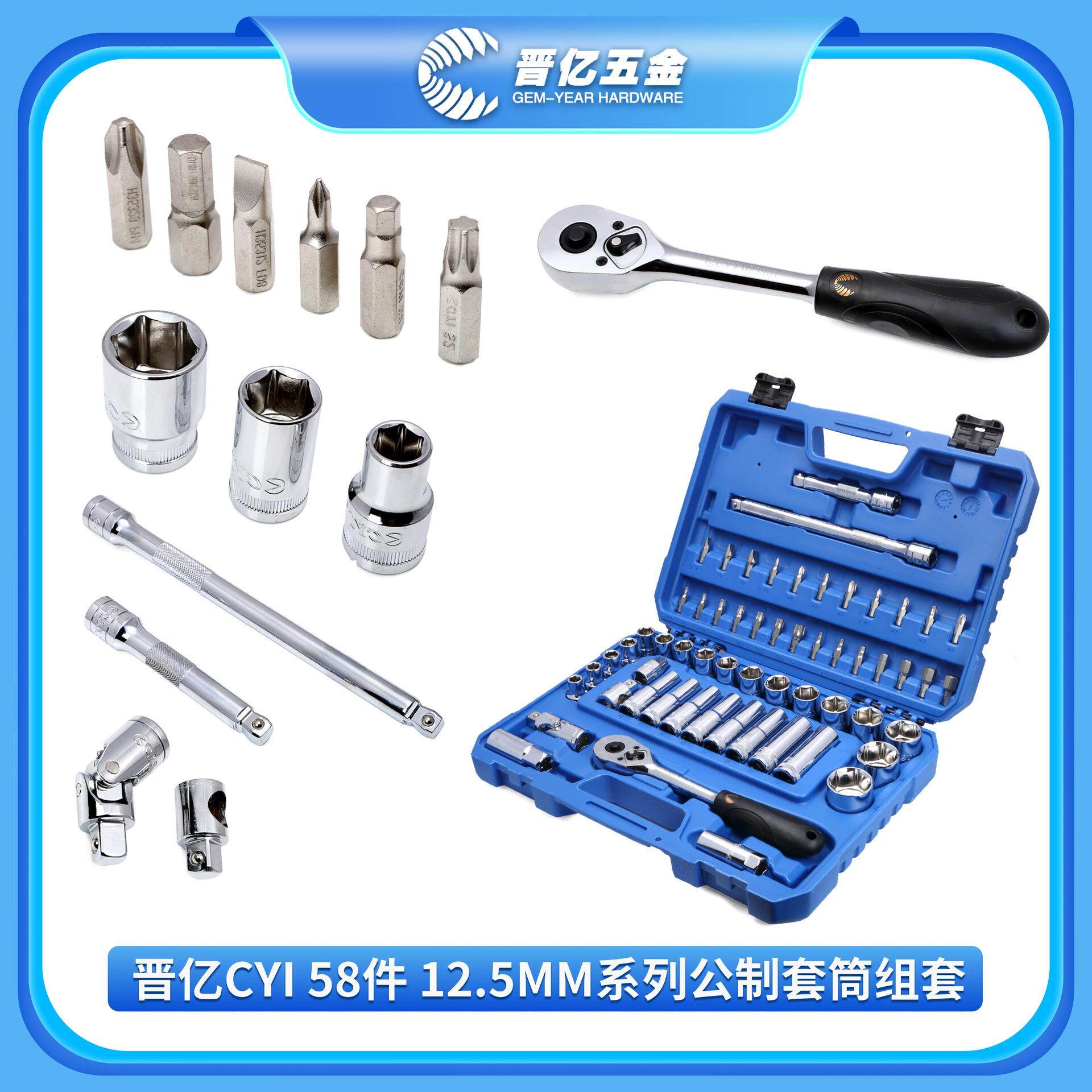 晋亿58件12.5MM系列公制H02205棘轮扳手套筒维护工具汽修套装