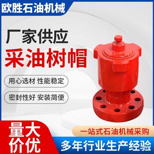 采油树配件厂家承接工程加工采油采气装置井口阀门装置采油树帽