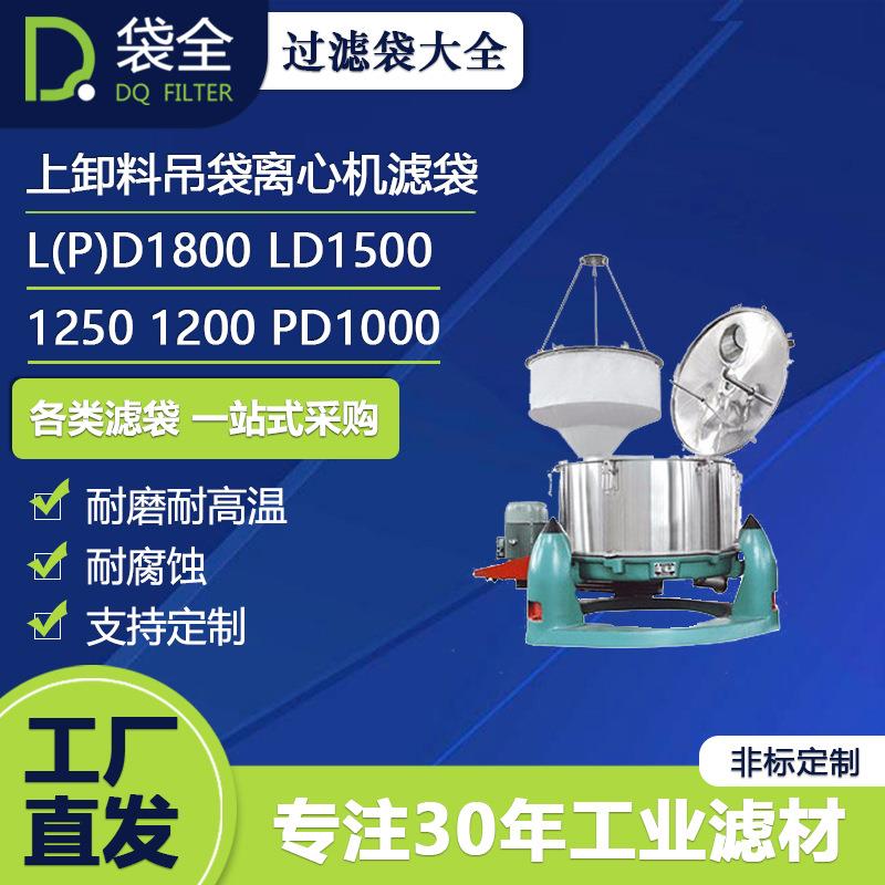 上卸料吊袋离心机滤袋L(P)D1800 LD1500 1250 1200 PD1000