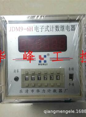 乐清市华力计数器厂JDM9-6 6H 1-999999 电子式计数器AC220V 380V