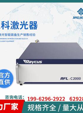 锐科光纤激光器Raycus 连续光纤激光切割机焊接机熔覆机淬火激光