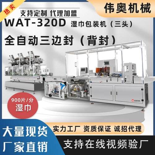 WAT-320D全自动三边封（三头）背封湿巾包装机包装工厂专用设备