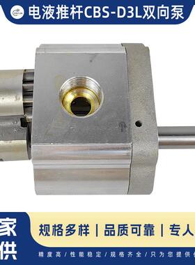 电液推杆用CBS-D3L双向泵螺纹接口