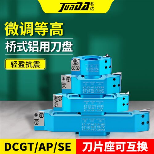 桥式铝用刀盘微调等高铝合金专用DCGT/AP/SE加工中Q心飞刀盘BT405