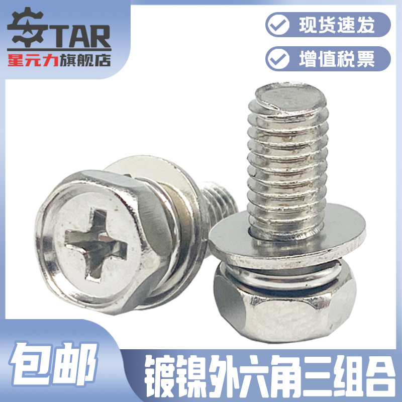 铁镀镍十字槽外六角l三组合螺丝钉带平垫弹垫凹穴组合螺栓M4M5M6M