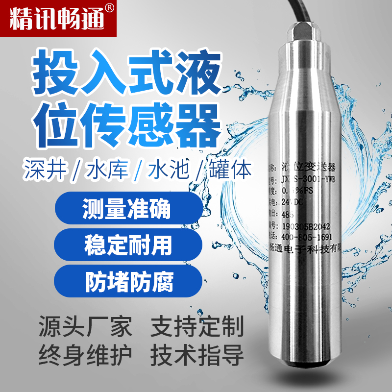 投入式液位计静压j水位显示油位工业高精度RS485投入式液位传感器