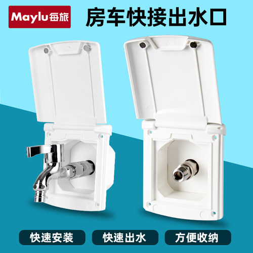 房车外接水龙头出水口拖挂快接加水口G压力注水口外接淋浴头两用