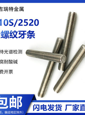 310S耐高温牙条2520不t锈钢丝杆全螺纹螺柱通丝全牙螺杆牙棒M5M6M