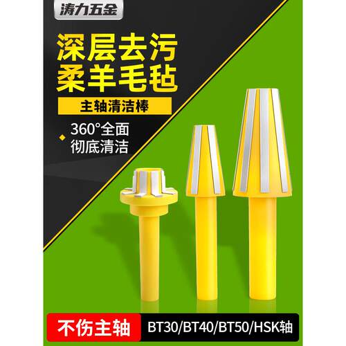 主轴清洁棒bt40 /30/50数控加工中心机床清洁棒毛刷清洁工具Hsk63