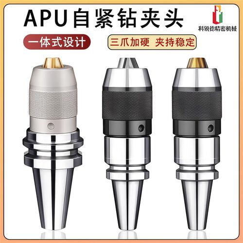 钻夹头刀柄APU自紧式三爪钻夹头一体式BT40/30/R8U/直柄钻夹头刀