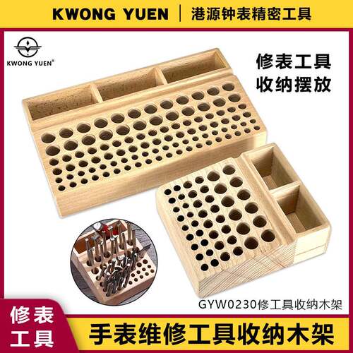 修表工具收纳摆放木架螺丝刀木架手表机芯维修工具港源精密钟表