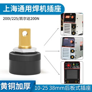 上海通用电焊机200I插座DKJ10-25快E速接头38mm凯尔达200I维修配